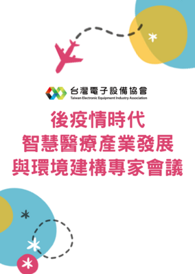 後疫情時代智慧醫療產業發展與環境建構專家會議