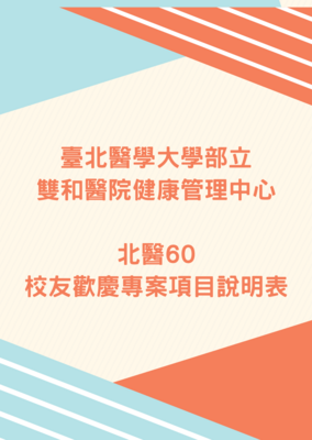 臺北醫學大學部立雙和醫院健康管理中心-北醫60校友歡慶專案項目說明表