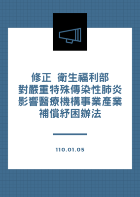 修正衛生福利部對嚴重特殊傳染性肺炎影響醫療機構事業產業補償紓困辦法