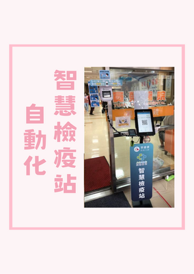 自動化智慧檢疫站，協會推介論壇試用滿意