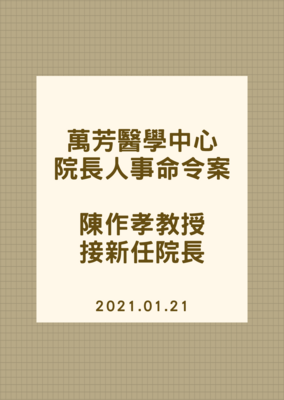 萬芳醫學中心 院長人事命令案