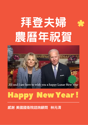 林元清美国国卫院谘询顾问传来拜登夫妇农历年祝贺