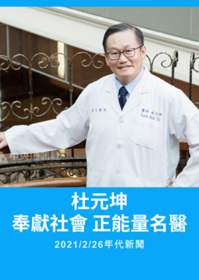 杜元坤 奉献社会正能量名医