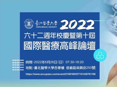 六十二週年校慶暨第十屆國際醫療高峰論壇