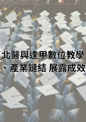 北醫與逢甲兩校數位教學並列私校龍頭