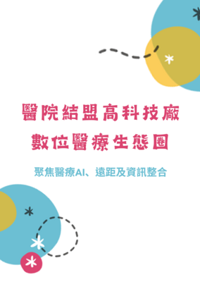 醫院結盟高科技廠打造數位醫療生態圈