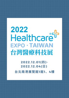2022台灣醫療科技展