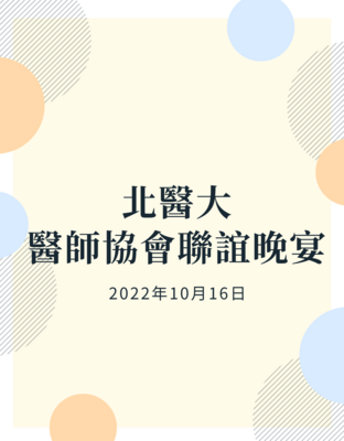 北醫大醫師協會聯誼晚宴