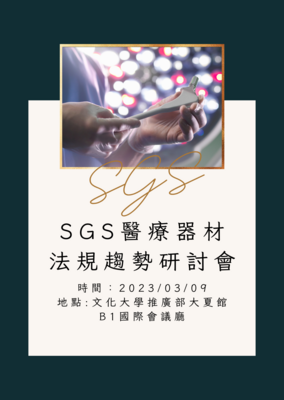 SGS醫療器材法規趨勢研討會