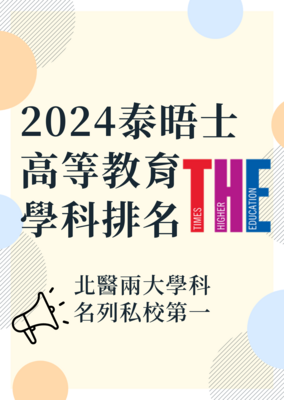 英國泰晤士高等教育學科排名