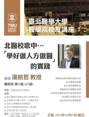 北醫醫學院校友講座-湯銘哲教授
