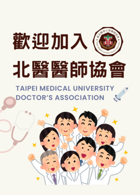 歡迎加入臺北醫學大學醫師協會～～