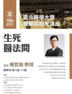 北醫醫學院校友講座-楊哲銘教授