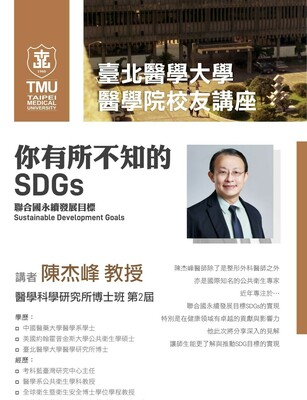 北醫醫學院校友講座-陳杰峰教授